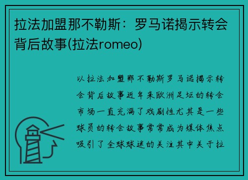 拉法加盟那不勒斯：罗马诺揭示转会背后故事(拉法romeo)