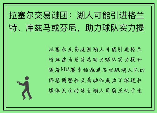 拉塞尔交易谜团：湖人可能引进格兰特、库兹马或芬尼，助力球队实力提升