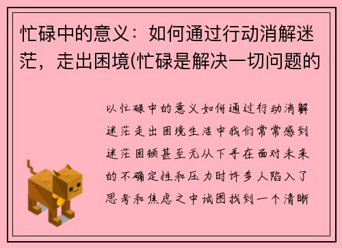 忙碌中的意义：如何通过行动消解迷茫，走出困境(忙碌是解决一切问题的良药)