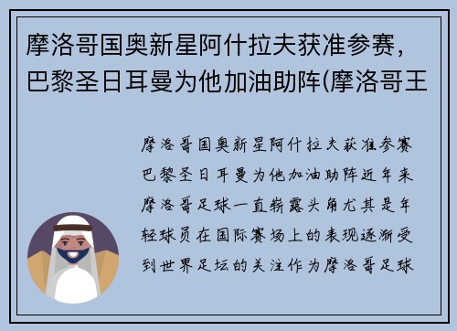 摩洛哥国奥新星阿什拉夫获准参赛，巴黎圣日耳曼为他加油助阵(摩洛哥王子阿尔贝)