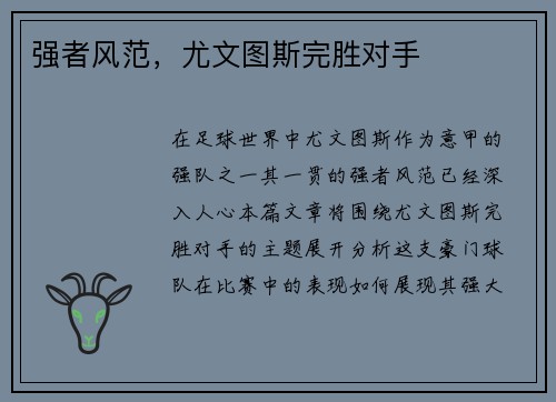 强者风范，尤文图斯完胜对手