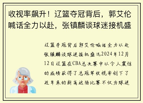 收视率飙升！辽篮夺冠背后，郭艾伦喊话全力以赴，张镇麟谈球迷接机盛况