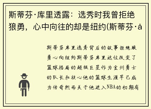斯蒂芬·库里透露：选秀时我曾拒绝狼勇，心中向往的却是纽约(斯蒂芬·库里百科)