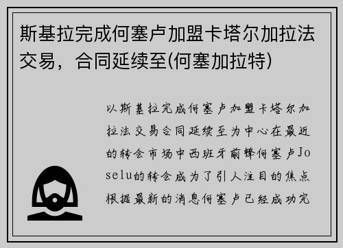 斯基拉完成何塞卢加盟卡塔尔加拉法交易，合同延续至(何塞加拉特)