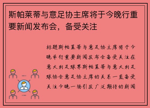 斯帕莱蒂与意足协主席将于今晚行重要新闻发布会，备受关注