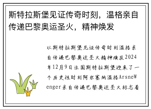 斯特拉斯堡见证传奇时刻，温格亲自传递巴黎奥运圣火，精神焕发