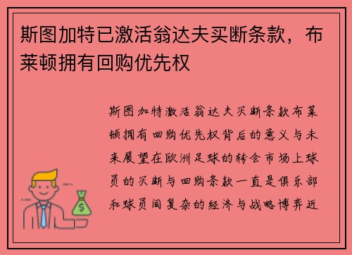 斯图加特已激活翁达夫买断条款，布莱顿拥有回购优先权