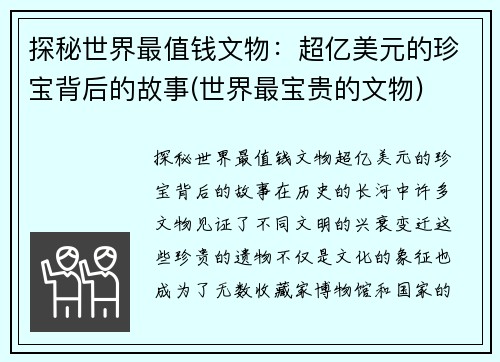 探秘世界最值钱文物：超亿美元的珍宝背后的故事(世界最宝贵的文物)
