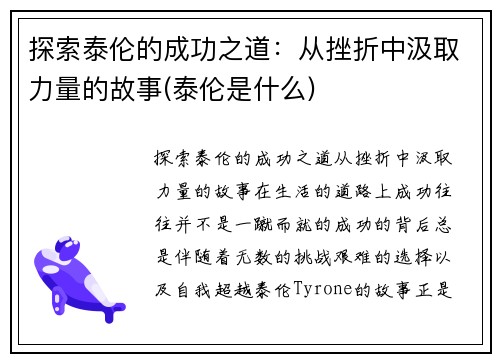 探索泰伦的成功之道：从挫折中汲取力量的故事(泰伦是什么)