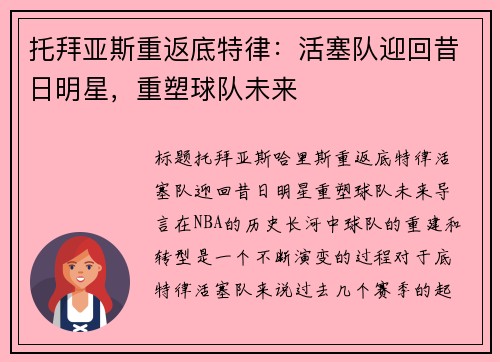 托拜亚斯重返底特律：活塞队迎回昔日明星，重塑球队未来