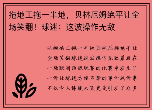 拖地工拖一半地，贝林厄姆绝平让全场笑翻！球迷：这波操作无敌