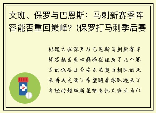 文班、保罗与巴恩斯：马刺新赛季阵容能否重回巅峰？(保罗打马刺季后赛)