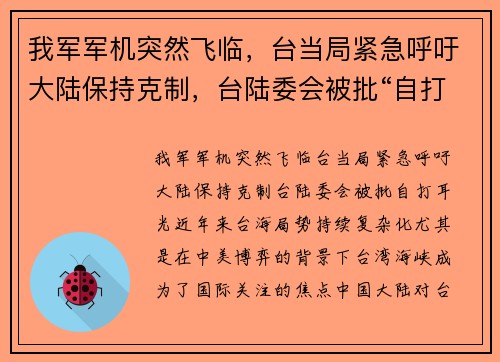 我军军机突然飞临，台当局紧急呼吁大陆保持克制，台陆委会被批“自打耳光”