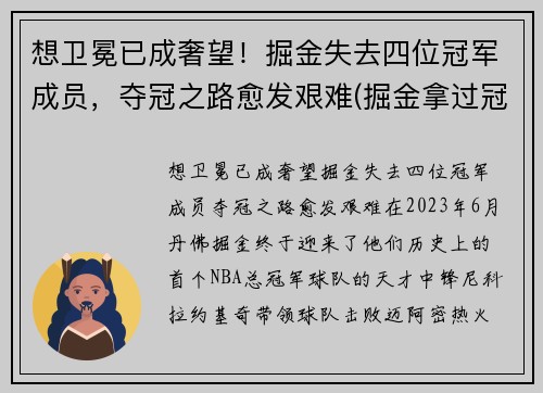 想卫冕已成奢望！掘金失去四位冠军成员，夺冠之路愈发艰难(掘金拿过冠军)