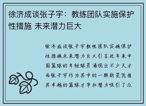徐济成谈张子宇：教练团队实施保护性措施 未来潜力巨大