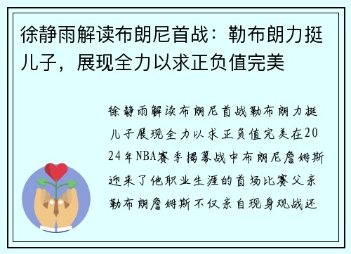 徐静雨解读布朗尼首战：勒布朗力挺儿子，展现全力以求正负值完美