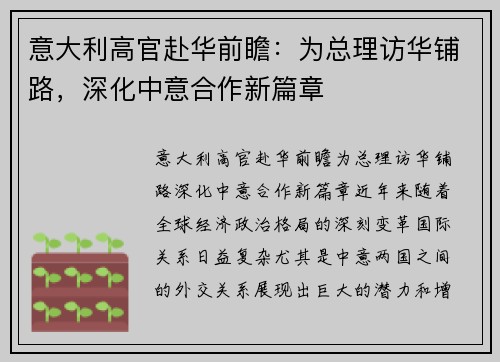 意大利高官赴华前瞻：为总理访华铺路，深化中意合作新篇章