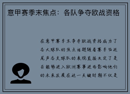 意甲赛季末焦点：各队争夺欧战资格