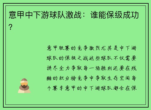 意甲中下游球队激战：谁能保级成功？