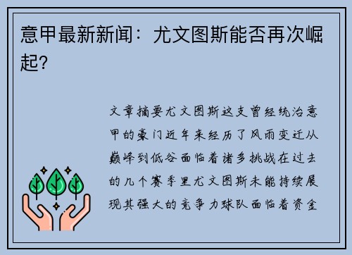 意甲最新新闻：尤文图斯能否再次崛起？