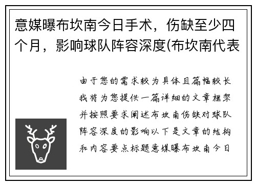 意媒曝布坎南今日手术，伤缺至少四个月，影响球队阵容深度(布坎南代表作)
