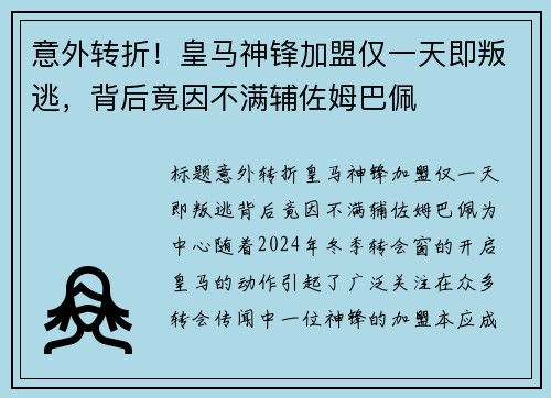意外转折！皇马神锋加盟仅一天即叛逃，背后竟因不满辅佐姆巴佩