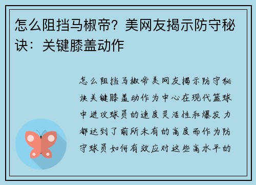 怎么阻挡马椒帝？美网友揭示防守秘诀：关键膝盖动作