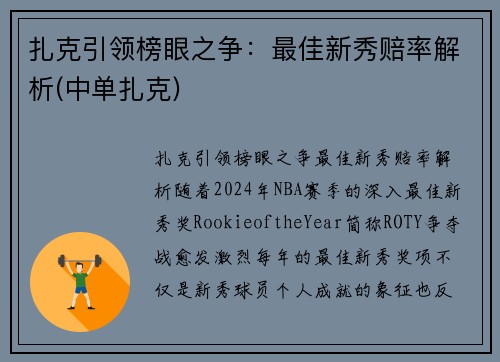 扎克引领榜眼之争：最佳新秀赔率解析(中单扎克)