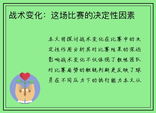 战术变化：这场比赛的决定性因素