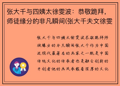 张大千与四姨太徐雯波：恭敬跪拜，师徒缘分的非凡瞬间(张大千夫文徐雯波)