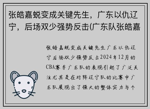 张皓嘉蜕变成关键先生，广东以仇辽宁，后场双少强势反击(广东队张皓嘉哪里人)