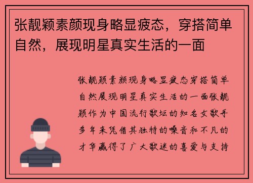 张靓颖素颜现身略显疲态，穿搭简单自然，展现明星真实生活的一面