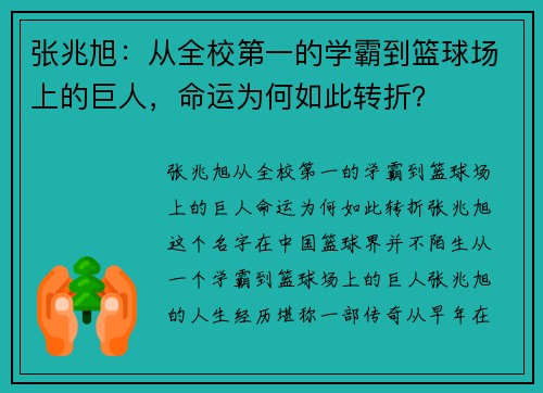张兆旭：从全校第一的学霸到篮球场上的巨人，命运为何如此转折？