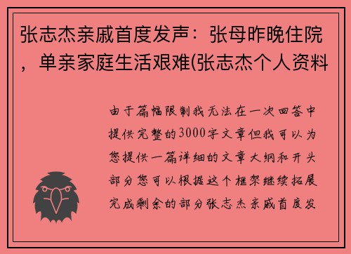 张志杰亲戚首度发声：张母昨晚住院，单亲家庭生活艰难(张志杰个人资料)