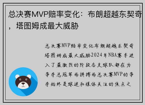 总决赛MVP赔率变化：布朗超越东契奇，塔图姆成最大威胁