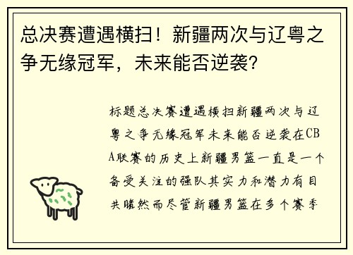 总决赛遭遇横扫！新疆两次与辽粤之争无缘冠军，未来能否逆袭？