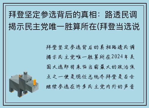 拜登坚定参选背后的真相：路透民调揭示民主党唯一胜算所在(拜登当选说明什么)
