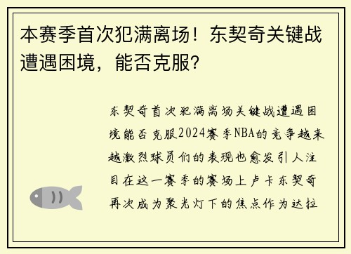 本赛季首次犯满离场！东契奇关键战遭遇困境，能否克服？