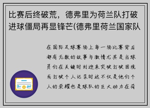 比赛后终破荒，德弗里为荷兰队打破进球僵局再显锋芒(德弗里荷兰国家队)
