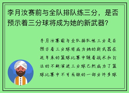 李月汝赛前与全队排队练三分，是否预示着三分球将成为她的新武器？