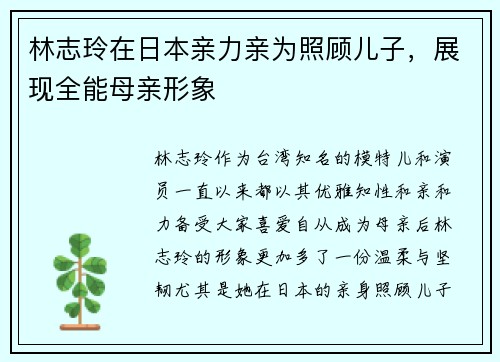 林志玲在日本亲力亲为照顾儿子，展现全能母亲形象
