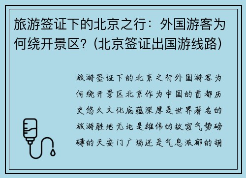 旅游签证下的北京之行：外国游客为何绕开景区？(北京签证出国游线路)