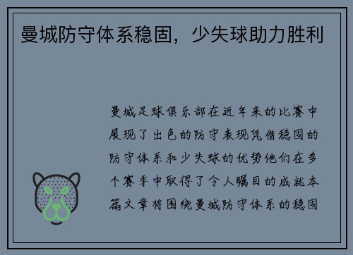 曼城防守体系稳固，少失球助力胜利