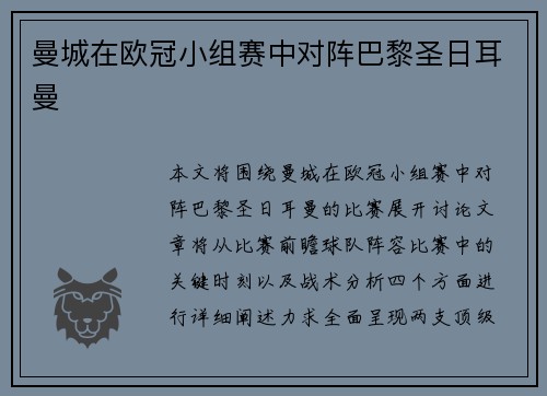 曼城在欧冠小组赛中对阵巴黎圣日耳曼