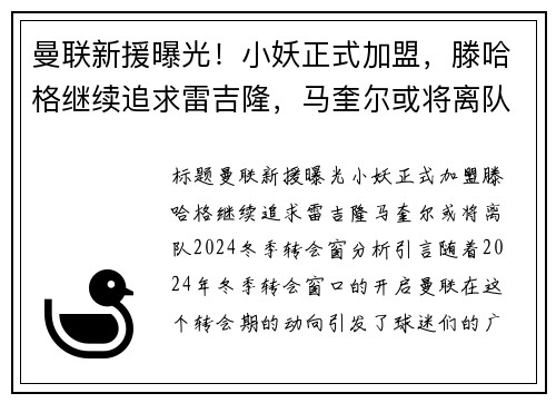 曼联新援曝光！小妖正式加盟，滕哈格继续追求雷吉隆，马奎尔或将离队