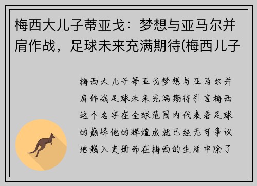 梅西大儿子蒂亚戈：梦想与亚马尔并肩作战，足球未来充满期待(梅西儿子蒂亚戈五场20球)