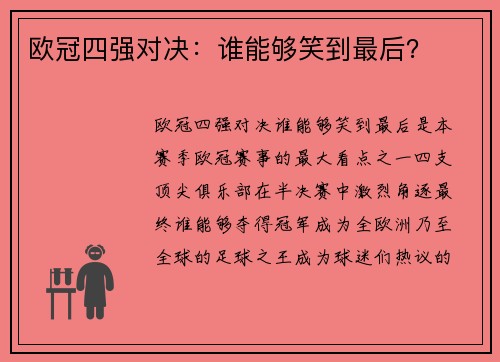 欧冠四强对决：谁能够笑到最后？
