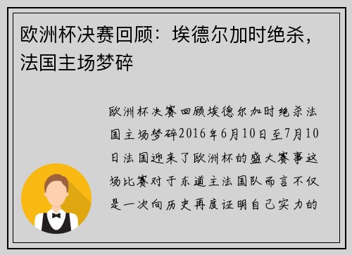 欧洲杯决赛回顾：埃德尔加时绝杀，法国主场梦碎