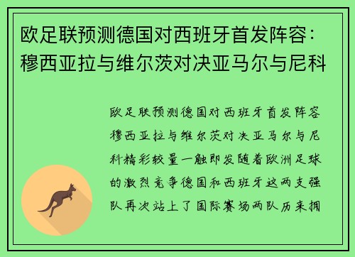 欧足联预测德国对西班牙首发阵容：穆西亚拉与维尔茨对决亚马尔与尼科，精彩较量一触即发