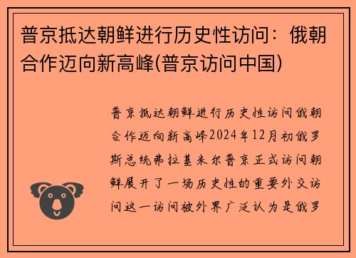 普京抵达朝鲜进行历史性访问：俄朝合作迈向新高峰(普京访问中国)